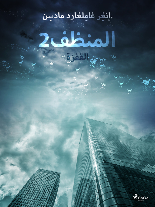 Title details for المنظف 2 by –  إنغِر غامِلغارد مادسِن. - Available